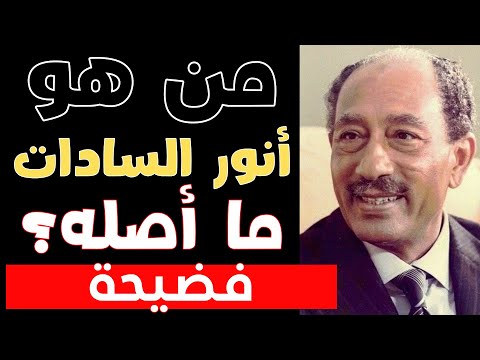 من كان أنور السادات حقاً؟ جنسيته الحقيقية أخفيت 50 عاماً!