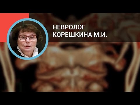 Невролог Корешкина М.И.: Головокружение