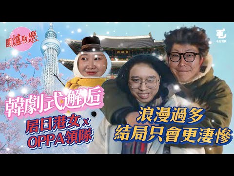 2/10《圍爐取戀》  (現實版) 韓劇式邂逅：居日港女 x Oppa團長 ，浪漫過多，結局只會更淒慘！？