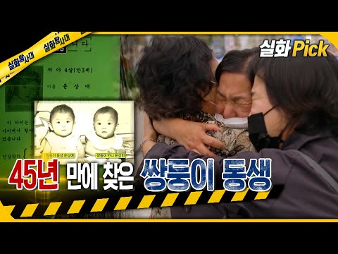 [실화Pick] 45년 만에 찾은 쌍둥이 동생 #실화탐사대 #실화On MBC210925방송