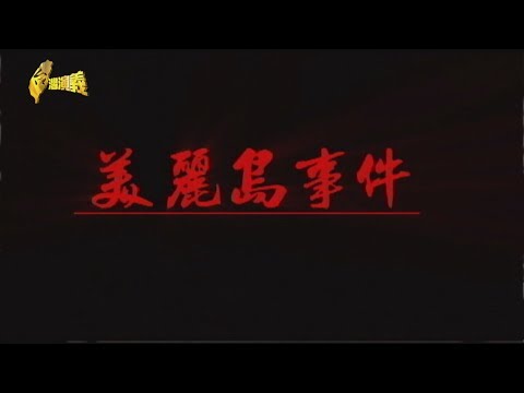 【台灣演義】美麗島事件 2019.12.08 | Taiwan History