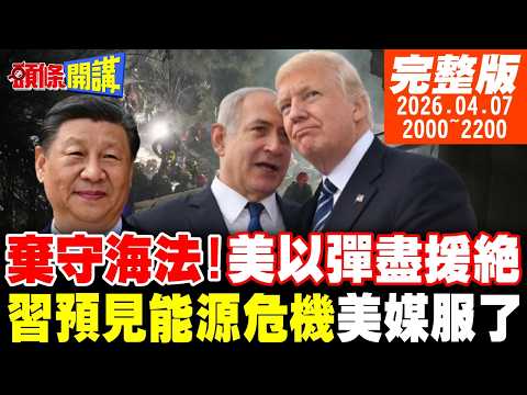 【#頭條開講】海法棄守了!以軍彈盡援絕!我佩服中國!但我的總統卻是瘋X!美媒驚人表態!用死護電廠!伊朗總統對抗川普終極轟炸!｜20260407完整版 @頭條開講HeadlinesTalk