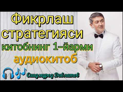 Фикрлаш стратегияси| Китобнинг 1-йарми| Саидмурод Давлатов| Аудиокитоб 📖🎧🎶