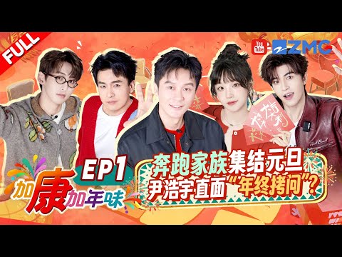 [FULL-EP1] Patrick and YUQI are here to celebrate the New Year with you!