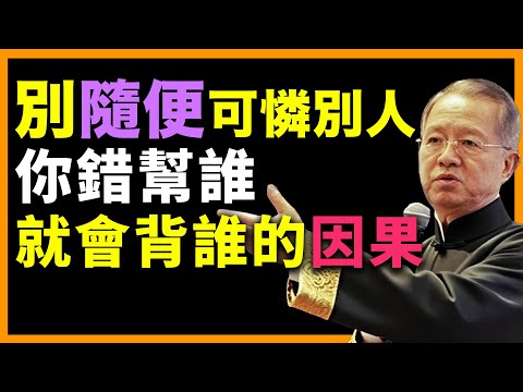你以為的救，可能是害！而且是害人害己！ #人生智慧 #命理 #哲學 #曾仕強 #易經 #正能量