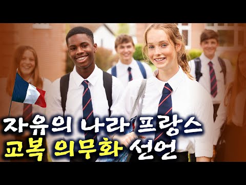 프랑스는 왜 지금 교복을 입히는가