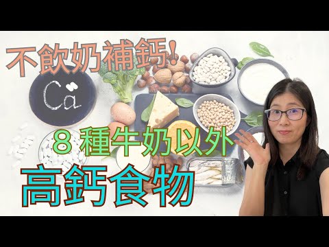 補鈣食物 | 不喝牛奶如何補鈣? |  8種天然補鈣食物  | 營養師媽媽Priscilla (粵語中文字幕)