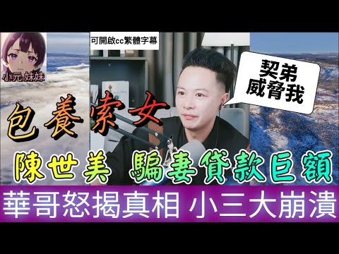 【華哥最新A】陳世美騙妻貸款300萬，走佬再包養索女，華哥怒揭真相，小三崩潰自爆秘密！全程高能反轉！💣| 華哥講情感 #繁體字幕 #廣東話 #小元姐姐