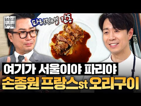 [#손종원레시피] 본토의 맛을 느끼게 해 드립니다❣️ 손종원의 프랑스 전통요리 '콩피 드 카나르'ㅣ냉장고를 부탁해ㅣJTBC 250406 방송