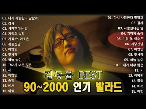 김동률 BEST 90~2000 인기 발라드 (다시 사랑한다 말할까,  감사, 사랑한다는 말, 기억의 습작, 기적 ft. 이소)