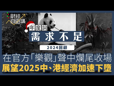 【財經自由講】2024回顧　在官方「樂觀」聲中爛尾收場　展望2025中、港經濟加速下墮