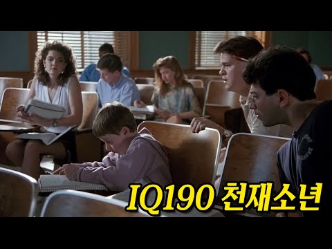일곱살에 올림피아드를 접수하고, 명문대에 입학한 IQ190의 천재소년