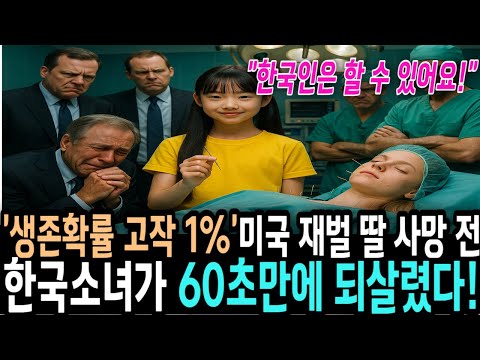 성공확률 단 1%, 미국의사들도 포기한 백만장자의 딸을 한국 소녀가 수술하는데 ㅣ오디오북 ㅣ감동사연 ㅣ해외감동사연