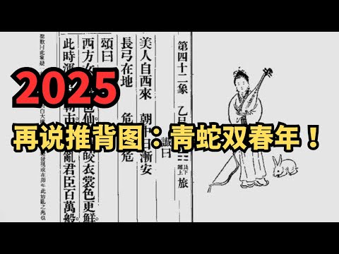 再说推背图：青蛇双春年！台湾平安，川普将以‘温柔’的方式闹乱中国吗？（20250119第1747期）