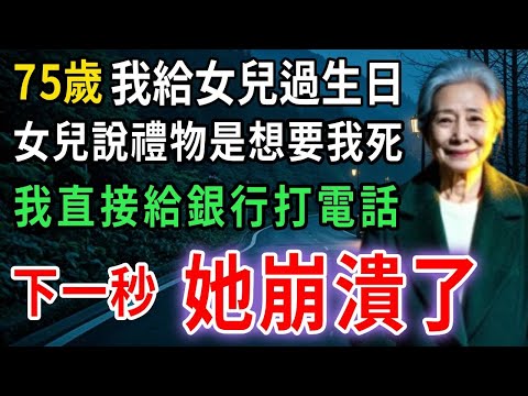 我女兒說“最好的禮物就是妳死了”，所以我取消了資助，可她怎麽又哭著求我回去呢
