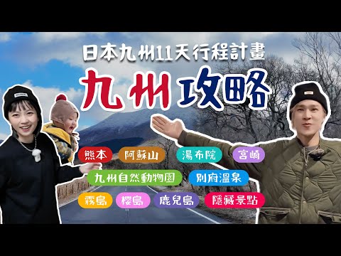 出發前必看【九州11天行程精選】哪些景點？什麼好吃？熊本、阿蘇、湯布院、宮崎、櫻島、鹿兒島，絕景秘境和隱藏美食大公開～