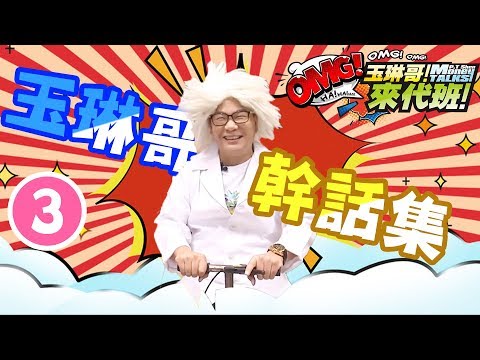 笑炸肚皮啦！荒謬大師玉琳哥又再不正經說幹話？【玉琳哥來代班】沈玉琳 育涵 曾智希｜精彩剪輯