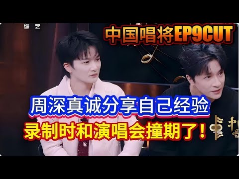 周深真诚分享自己经验！中国唱将EP9CUT！录制时和周深档期撞了！Zhou Shen, China's Greatest Singer EP9CUT!#周深 #zhoushen