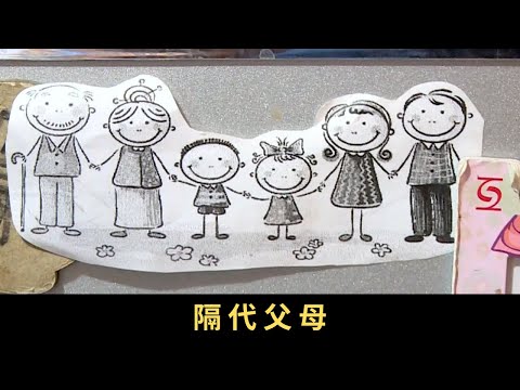 TVB 星期日檔案 隔代父母 父母不在家，孩子怎麼辦？讓祖父母成為孫兒的主要照顧者，這個現象一直存在 祖父母於晚年擔起培育孫兒的重任，猶如扮演父母的角色，他們是否應付得來呢？