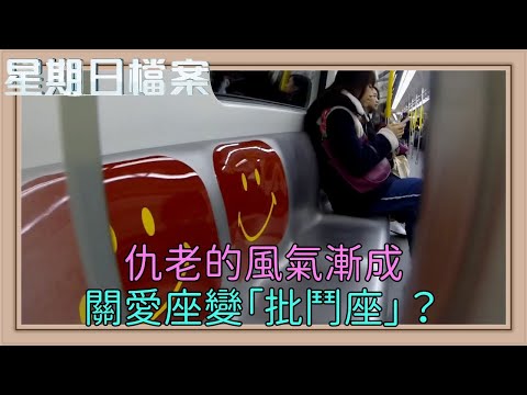 敬老政策加劇年輕人仇老 社工用盡渾身解數打破長幼隔閡 究竟香港的長幼是否共融？｜新聞 | 時事 | 資訊節目 | 星期日檔案｜Sunday Report