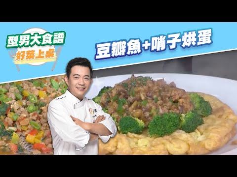 【好菜上桌 吳秉承】豆瓣魚 + 哨子烘蛋｜型男大主廚
