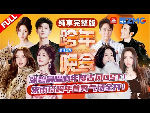 FULL | 跨年舞台打包看！宋雨琦跨年首秀反差感拉满！张碧晨苦情歌女王爆改唱跳王者？张信哲张靓颖经典连唱掀起回忆杀 2024-2025浙江卫视跨年晚会  主题特辑 20240101