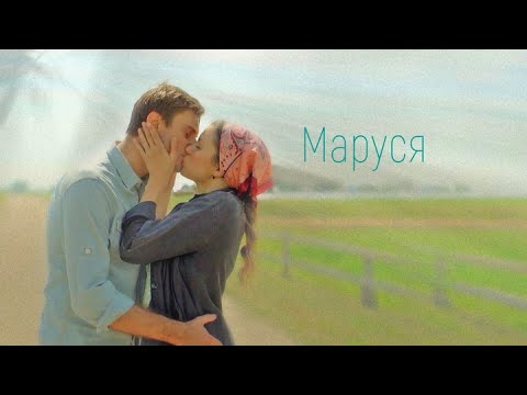 Маруся: ВСЕ СЕРИИ ПОДРЯД