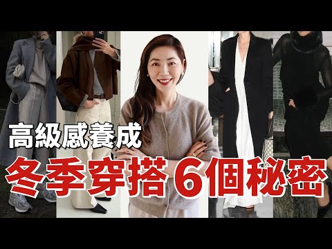 冬季❄️穿搭的6個秘密，這樣穿高級有質感｜HOW TO LOOK EXPENSIVE IN WINTER｜老錢風OLD MONEY 穿搭風｜輕熟女穿搭｜小鄭杰西卡 Jessica zheng
