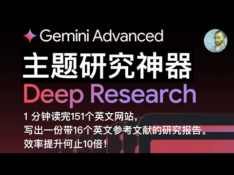 Google Deep Research，学习与研究利器，彻底颠覆主题研究这件事：详细上手教程，5 个深度案例，全面场景介绍，10 倍提升大脑信息处理带宽，节约海量生命，从根本上解决信息质量低下难题
