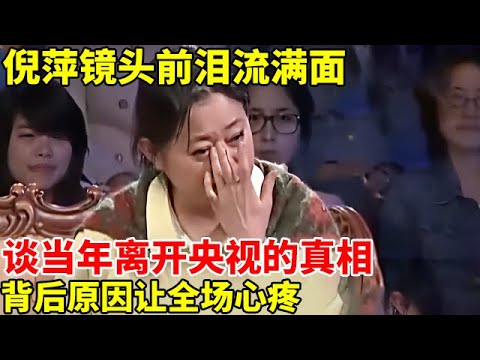 倪萍谈及当年离开央视的真相,不禁泪流满面,背后原因让人心疼【顶尖访谈】#顶尖明星秀 #明星深度专访