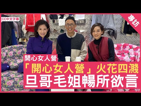 「開心女人營」火花四濺 旦哥毛姐暢所欲言 #毛舜筠 - 鄭丹瑞《健康旦》(CC中文字幕)