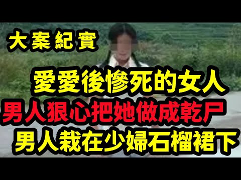 【大案纪实】男人栽在少婦石榴裙下