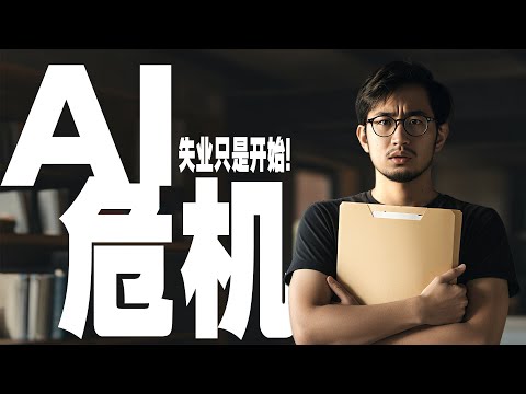 AI时代的危机：失业只是开始! 一种新的“认知殖民”已经降临！