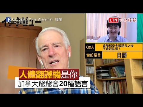 人體翻譯機是你！ 懂20種語言的加拿大爺爺：中文算難
