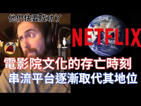 【Asmongold翻譯】電影院文化的存亡時刻，串流平台逐漸取代其地位!看電影的體驗真的太差了!雖然我還是喜歡在電影院看電影!!!