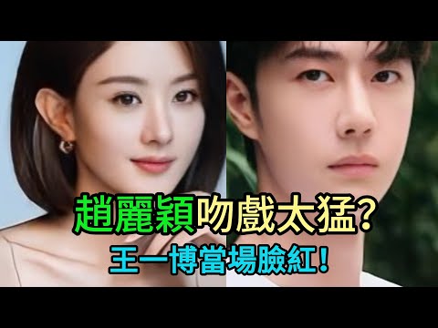 炸裂！出道16年50個角色，趙麗穎“吻戲體質”大揭秘！那些和她“貼身接吻”的男神們，生理反應全曝光！王一博瞬間臉紅，任嘉倫遠比你想像的更火辣#趙麗穎#王一博