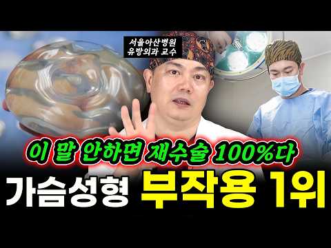 병원에서 말해주지 않는 가슴성형 부작용 1위 "가슴성형 후운동해도 될까?" | 민호균 원장 2부 #부작용