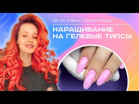 Наращивание на гелевые типсы. Подробный мастер-класс.  Алёна Лаврентьева