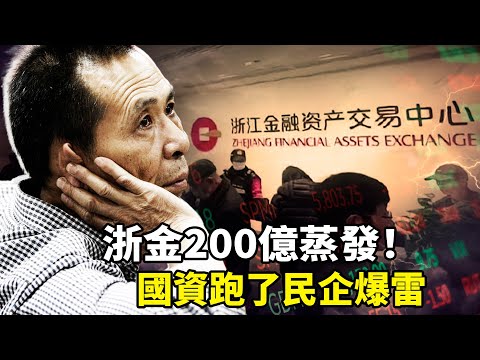 200億浙金中心徹底爆雷！國資悄悄退光股份，萬人血本無歸下跪維權，祥源系600億帝國崩塌內幕！這次連老人養老錢都沒了…