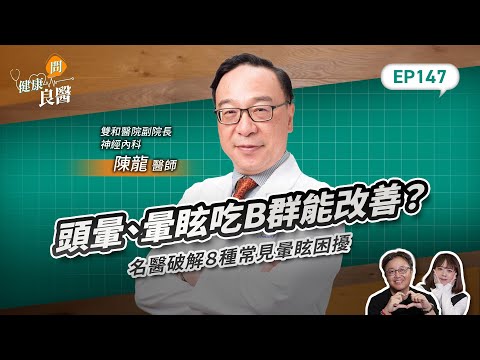 頭暈、暈眩吃B群能改善？名醫破解８種常見暈眩困擾，這4種食物最好少吃！Feat衛生福利部雙和醫院副院長、神經內科陳龍醫師｜【健康問良醫EP147】