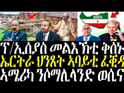 ፕ/ኢሰያስ መልእኽቲ ቅሰኑ ሰዲዱ | ህንጸት ኣባይቲ ኣብ ኤርትራ | ኣሜሪካ ንኣፍልጦ ሃገርነት ሶማሊላንድ ወሲና