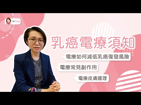 乳癌電療須知