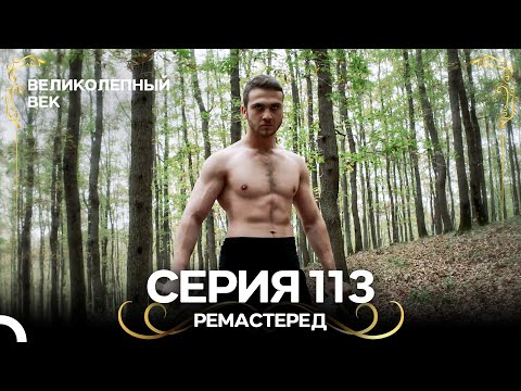 Великолепный Век 113. Серия (РЕМАСТЕРЕД) (Русский Дубляж)
