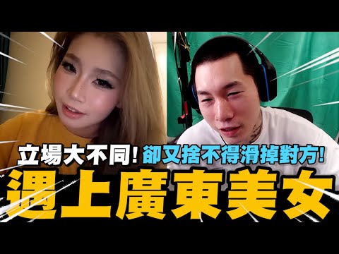 尼克星OME遇上廣東美女! 立場大不同的兩人卻又捨不得滑掉對方!｜尼克星直播精華｜