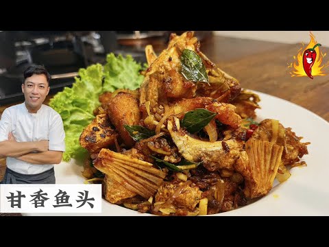 带有本地风味的甘香炒鱼头 香到整村人都流口水了 | Kam Heong Fish Heads | Mr. Hong Kitchen