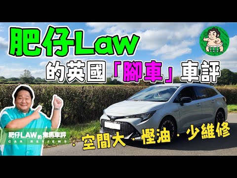 【近況分享】肥仔Law英國買第一部車最終揀咗邊一款？保養開支要幾多錢？宜家又有幾多部車呢？（附設中文字幕）| #肥仔Law的鬼馬車評