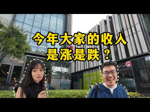上海白领大调查！今年收入涨了没有？消费有没有降级，对未来是否依然乐观，新天地附近采访4位不同行业人士，看看他们怎么说的。｜街头采访｜白领｜消费｜收入