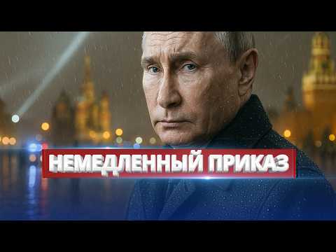 Красная площадь перекрыта / Путин отдал немедленный приказ