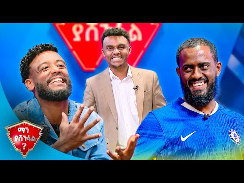 በውሀ የምናቦካው አፈር ምንድነው? "ጀሶ" 😂 |ማን ያሸንፋል?|