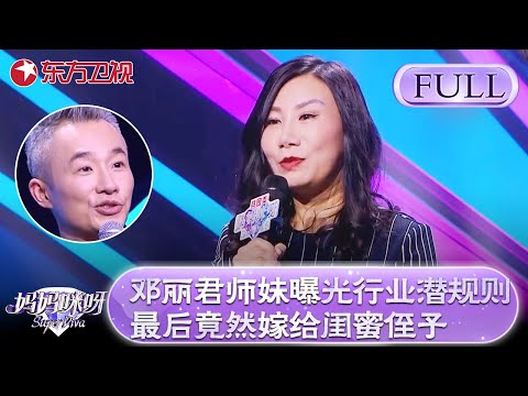 邓丽君亲师妹曝光曾经行业潜规则！最后选择嫁给闺蜜侄子！程雷听后惊呆了！【妈妈咪呀第六季】